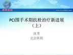 [TCI2011]PCI围手术期抗栓治疗新进展（上）